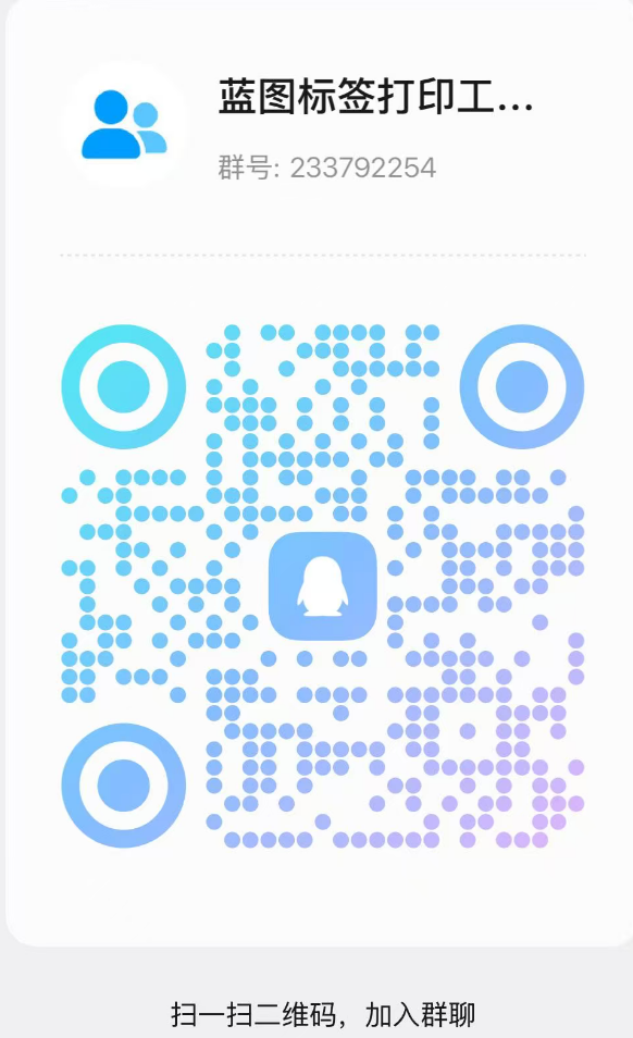 蓝图标签打印工具交流群 QQ 群二维码